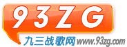 九三战歌网