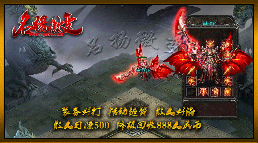 名扬微变传奇,新开传奇sf,新开传奇私服发布网1