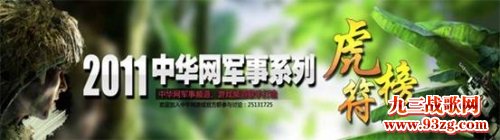 中华网军事系列虎符榜评选 给你喜爱的军事游戏投票！